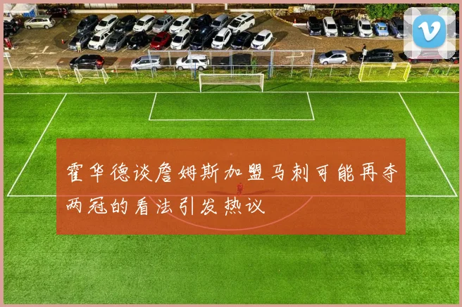 霍华德谈詹姆斯加盟马刺可能再夺两冠的看法引发热议